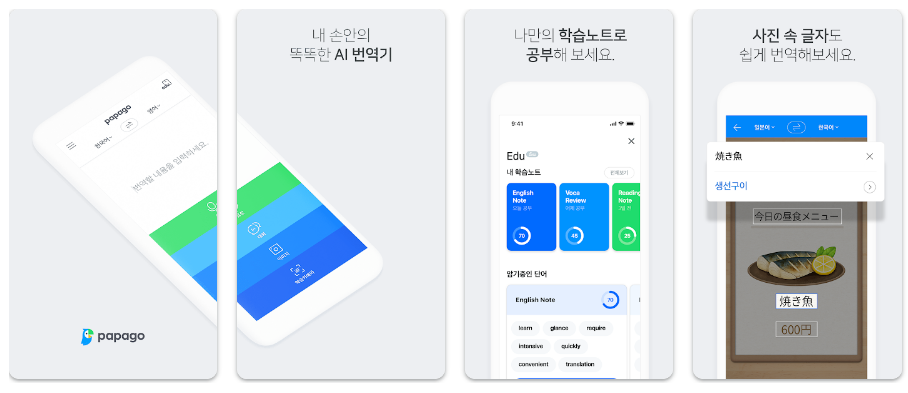 네이버 파파고 - AI 통번역 개능