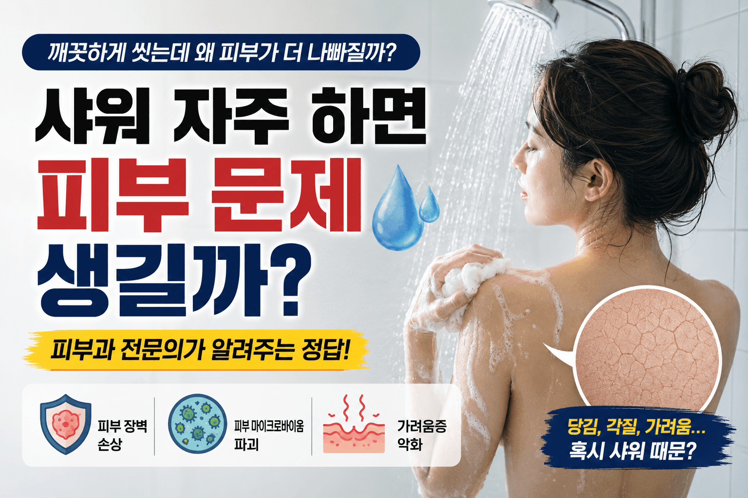 하루 몇 번 샤워해야 할까? 피부과 전문의들도 의견 갈린 이유