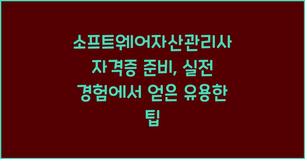 소프트웨어자산관리사 자격증 준비