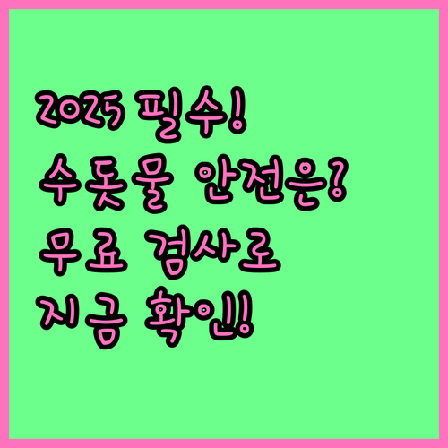 2025년 수돗물 안심 확인제, 무료..