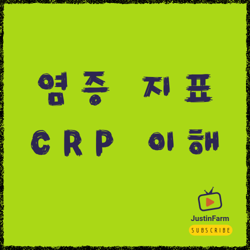 염증 수치(CRP) 상승 원인과 관리 방법, 숫자에 숨은 의미