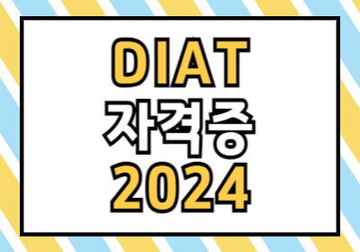 DIAT 자격증 초등학생 대학생