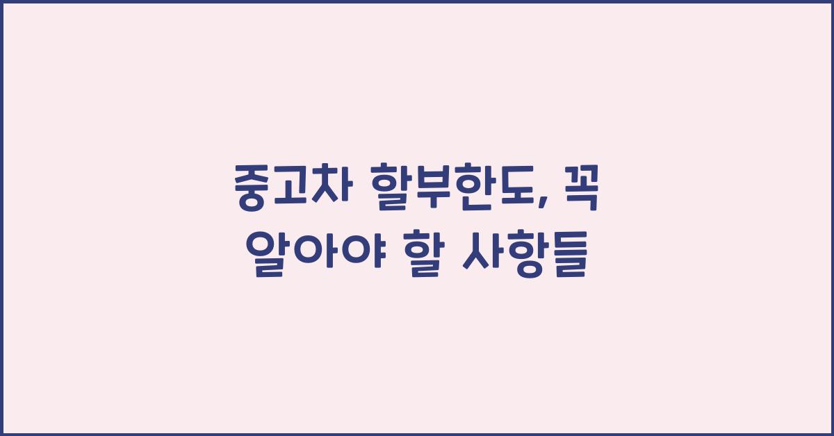 중고차 할부한도