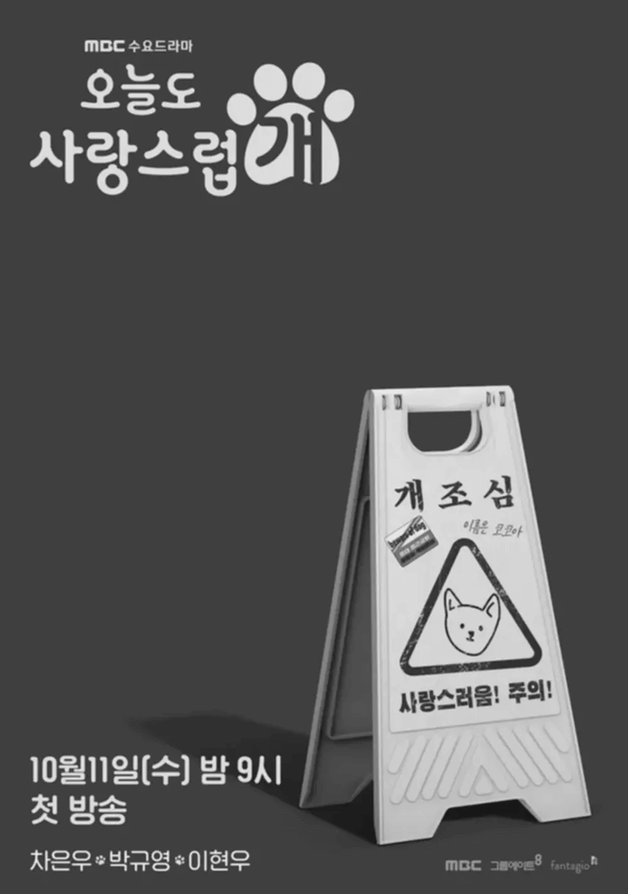 오늘도 사랑스럽개 포스터