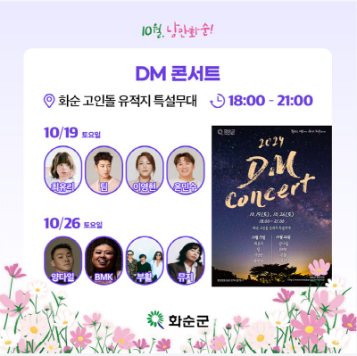 2024-화순-고인돌-가을꽃-축제-예매하기