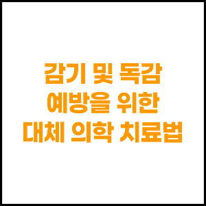 감기 및 독감 예방을 위한 대체 의학 치료법