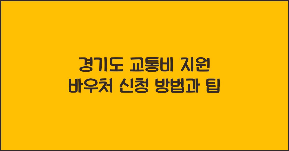 경기도 교통비 지원 바우처  