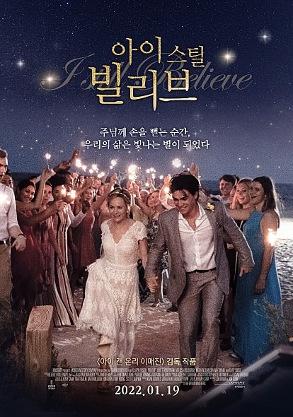 아이 스틸 빌리브 포스터 모습