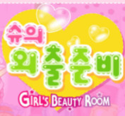 슈의 외출준비 바로가기