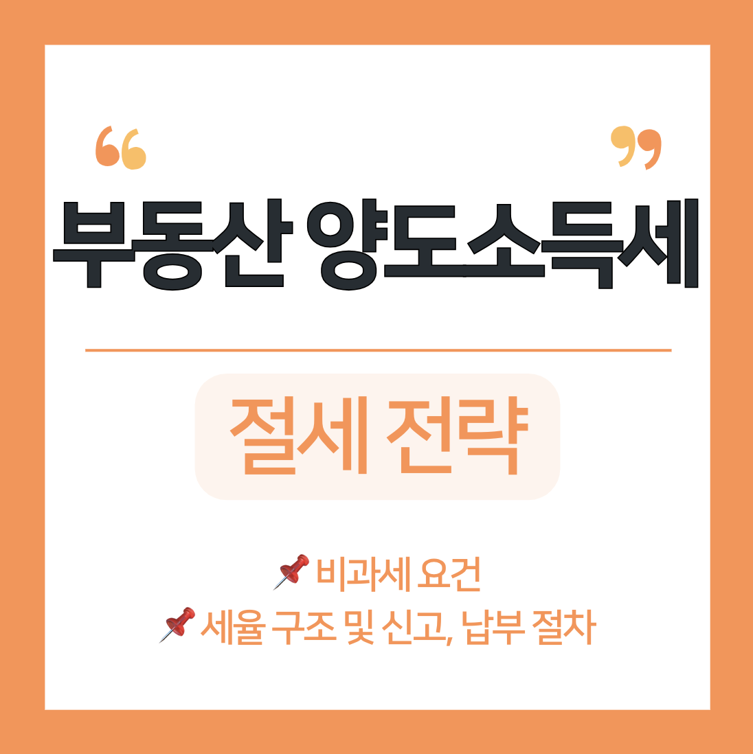 부동산 양도소득세