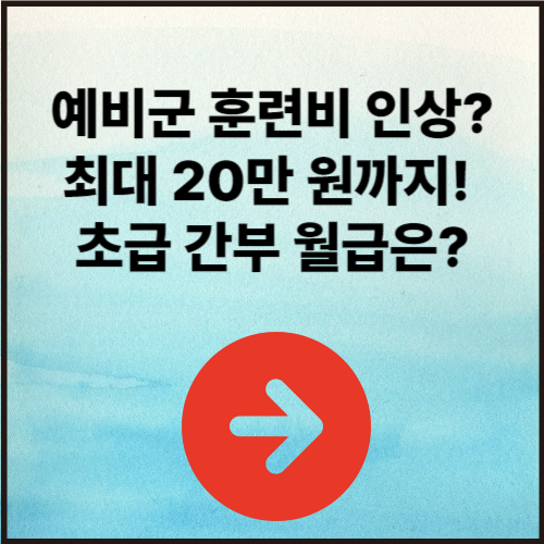 예비군 훈련비 인상? 최대 20만 원까지! 초급 간부 월급은?