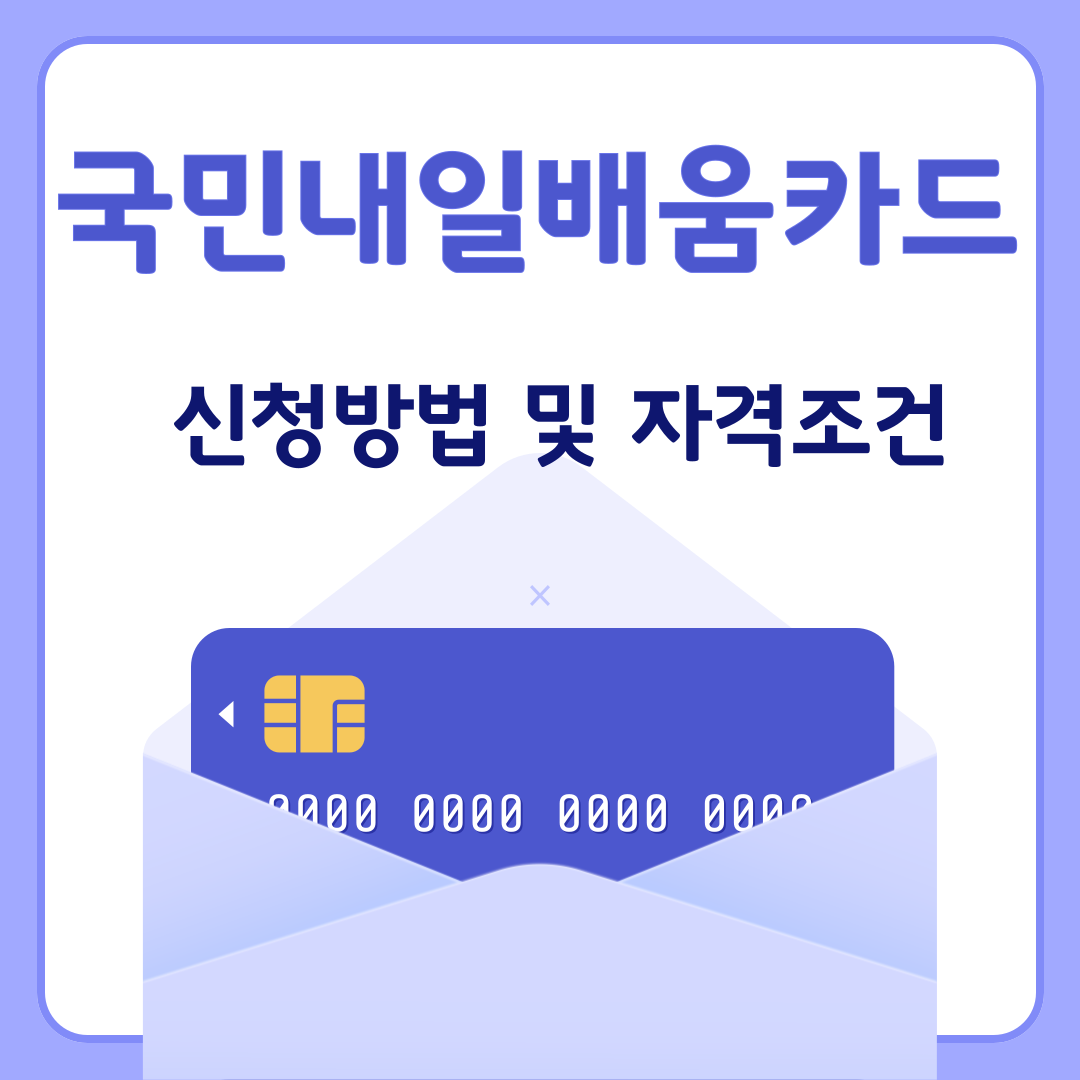 국민내일배움카드 신청방법 및 자격조건 알아보기