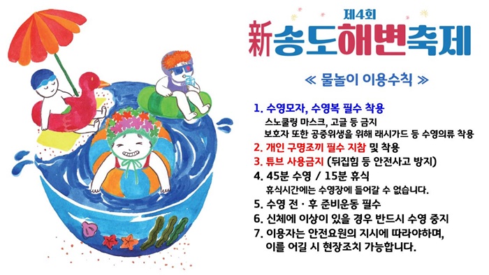 송도해변축제-물놀이이용안내
