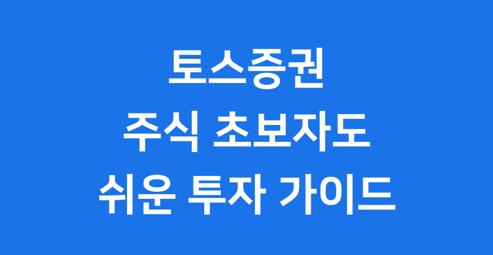 모바일 증권사 토스증권 장점 7가지와 실전 활용법