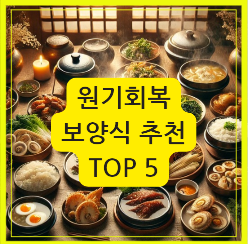 원기회복에 좋은 보양식추천 top5라고 적혀있는 사진