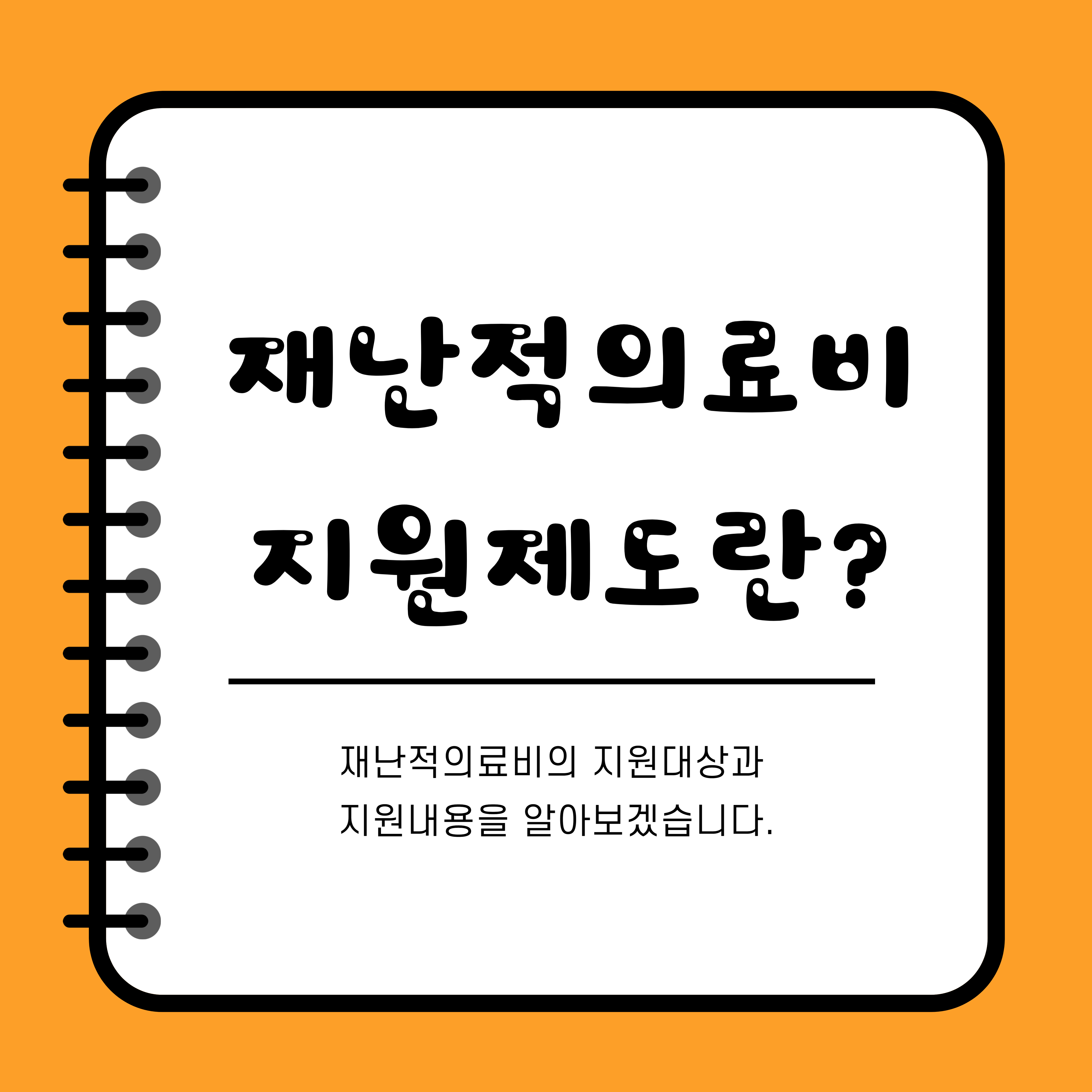 재난적의료비지원제도에 대한 썸네일입니다.
