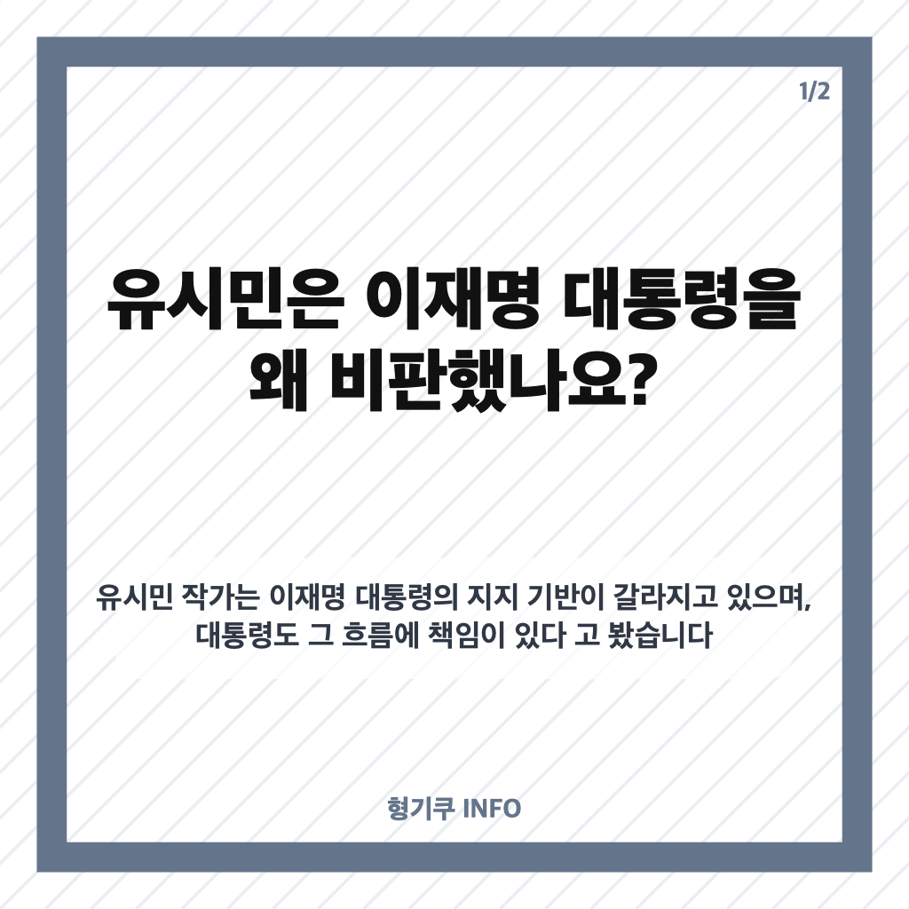 유시민 이재명 비판 이유는? 윤석열과 비교한 발언 핵심 정리 카드뉴스 1