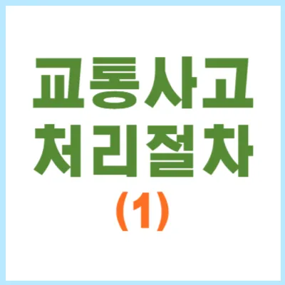 교통사고 처리절차