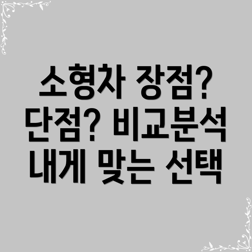 소형차