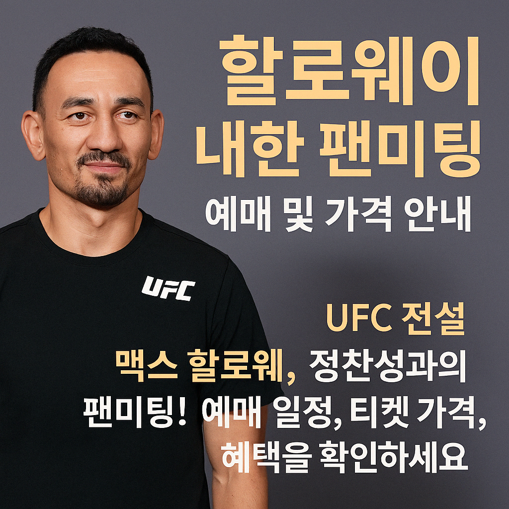 2025 맥스 할로웨이 내한 팬미팅 - 티켓팅, 가격, 일정