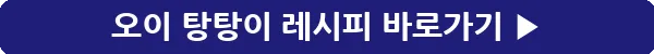 button_오이 탕탕이 레시피_14
