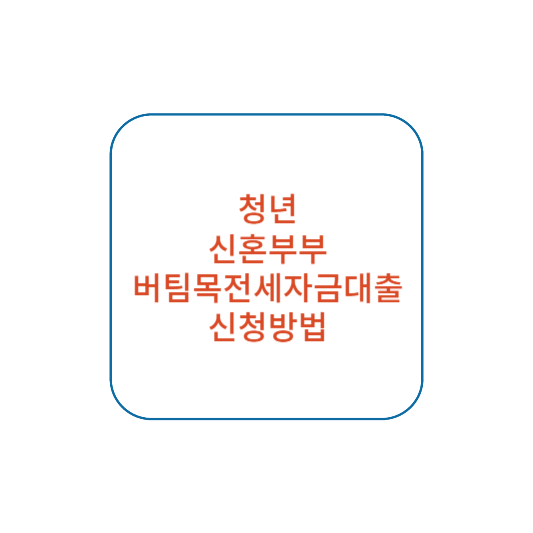 버팀목전세자금대출