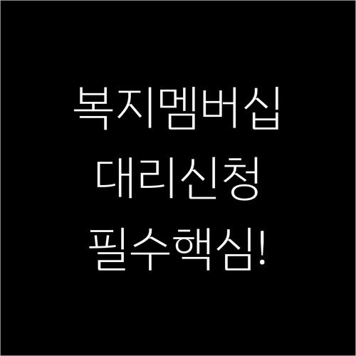 맞춤형 급여 안내 복지멤버십 대리 신..