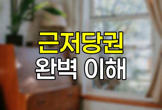 근저당권이란?, 부동산 담보대출의 핵심 개념 완벽 정리