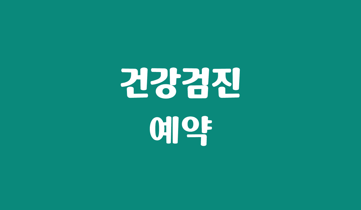 건강검진_예약_썸네일