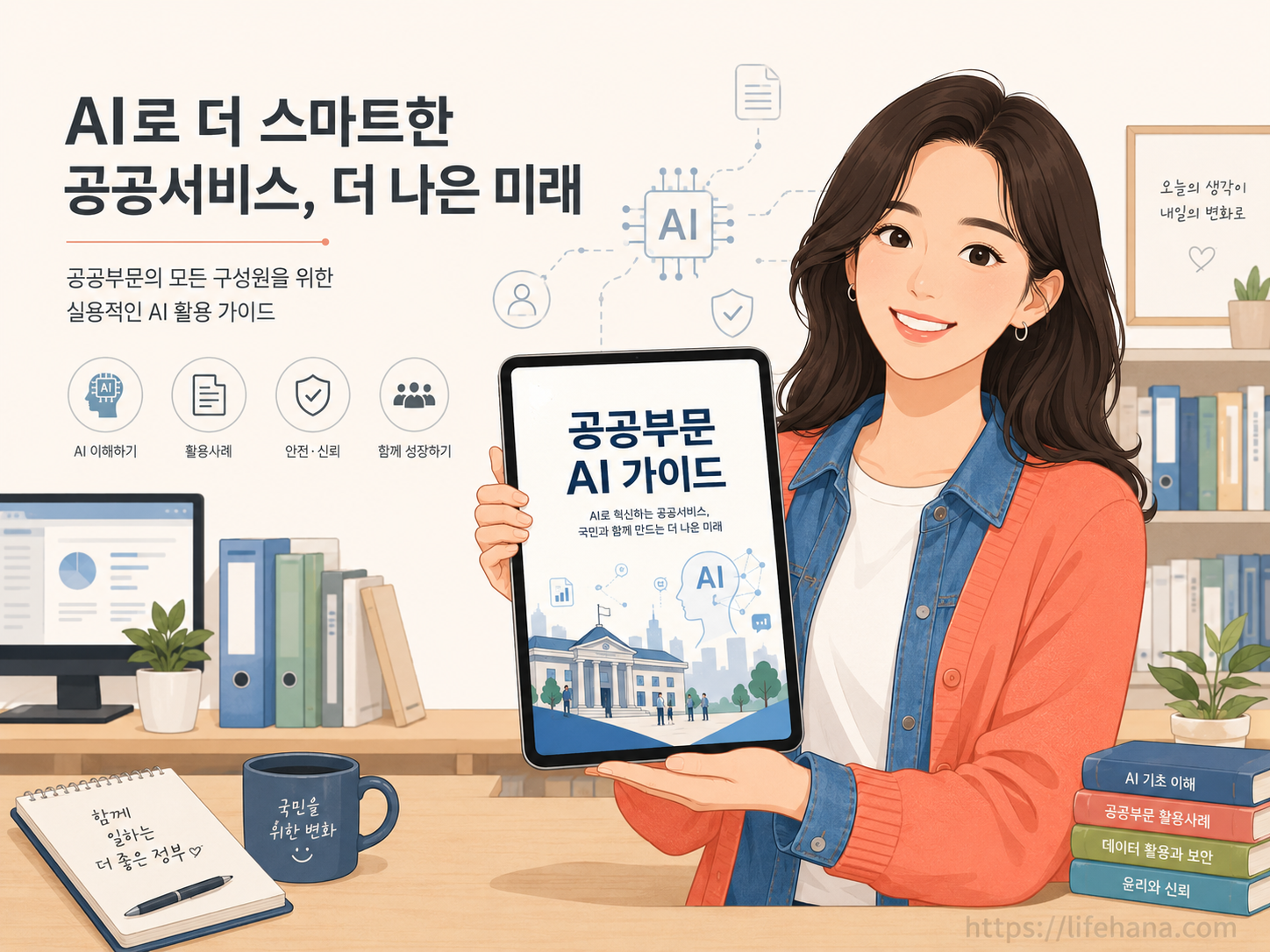 공공부문 AI 도입 가이드라인 책자를 다정하게 검토하는 에디터 인포그래픽