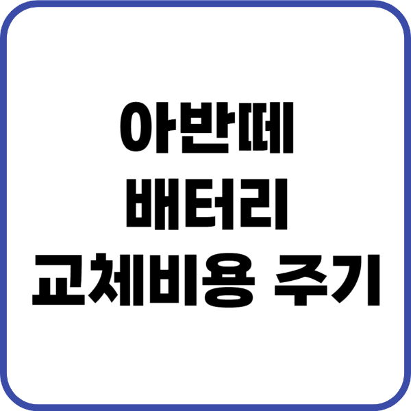 아반떼 에어컨필터