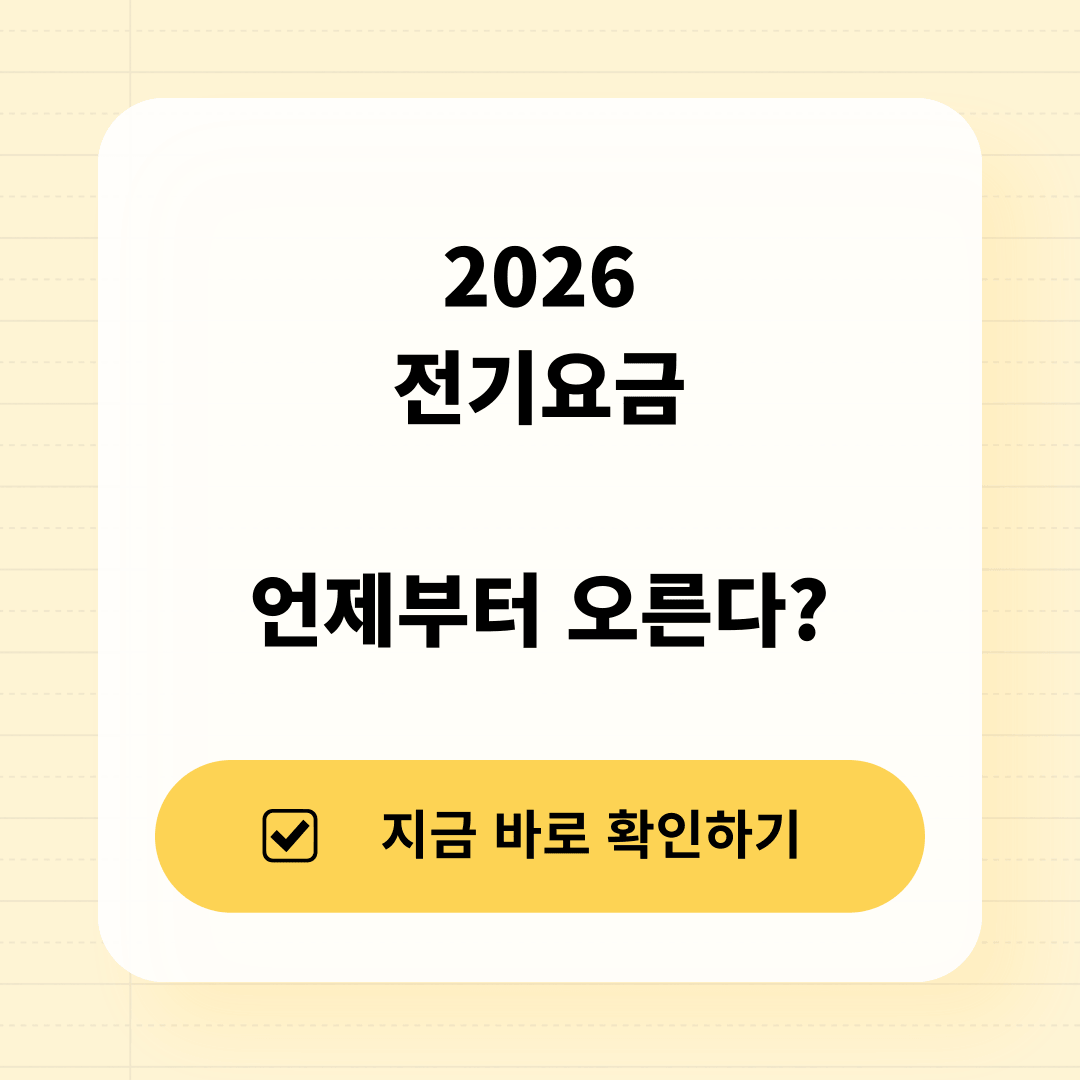 2026 전기요금 인상 언제부터?