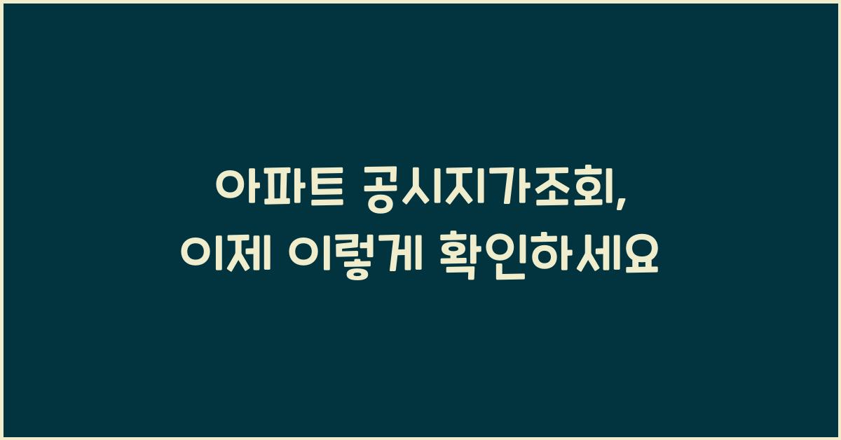 아파트 공시지가조회