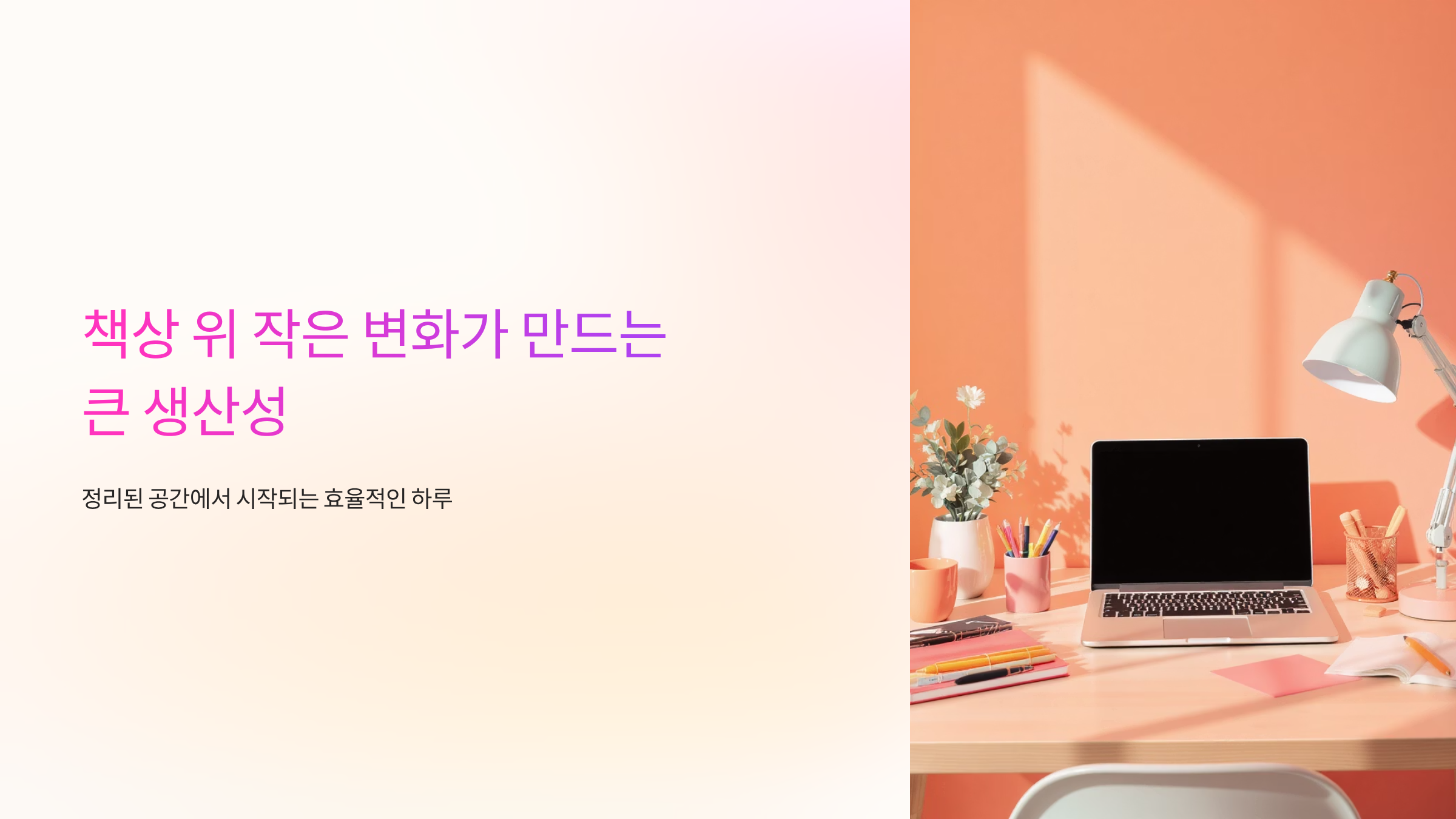 책상 정리템으로 생산성 200% 끌어올리기