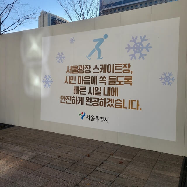 서울광장-스케이트장-설치중-안내-간판