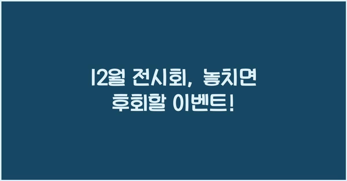 12월 전시회
