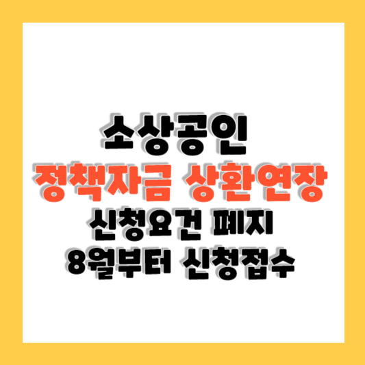 소상공인 정책자금 상환연장 곧 신청 접수 시작 대상 및 조건