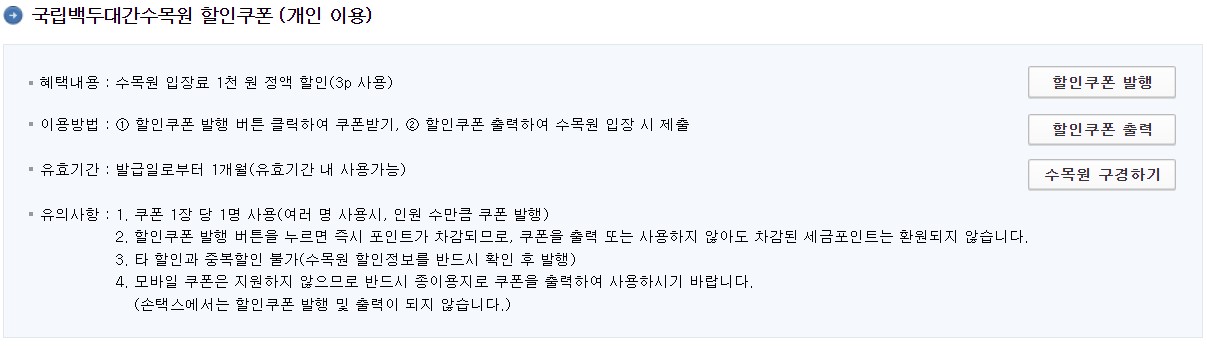 국립 백두대간 수목원 할인쿠폰 받기 화면