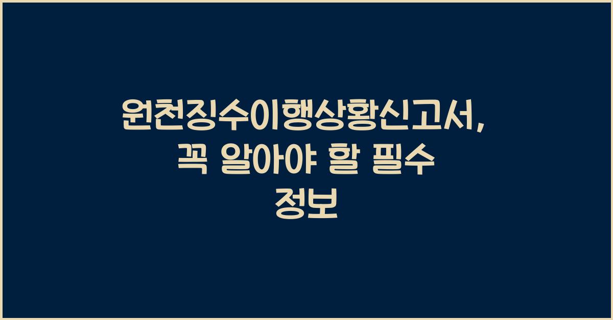 원천징수이행상황신고서