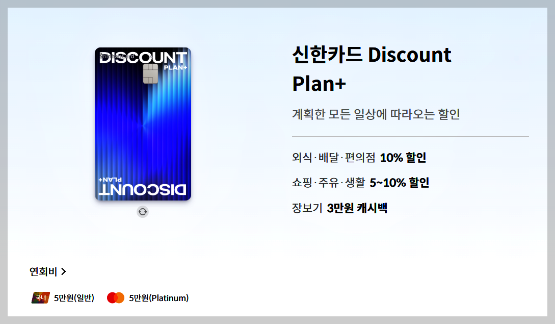 신한카드 Discount Plan+ 관련 이미지