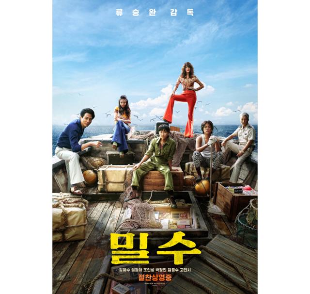 영화 밀수 포스터