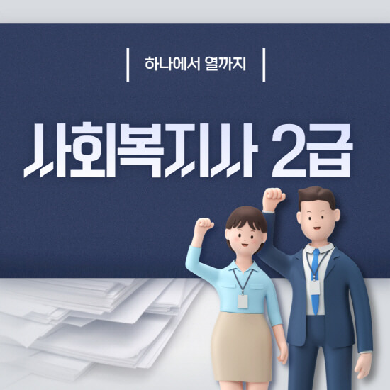 사회복지사 2급 자격증