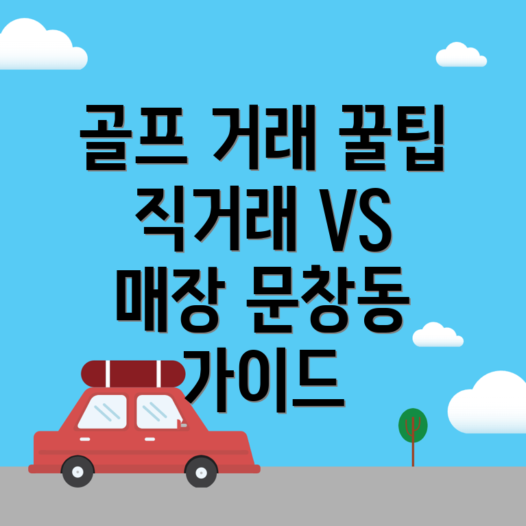 대전 중구 골프 중고거래