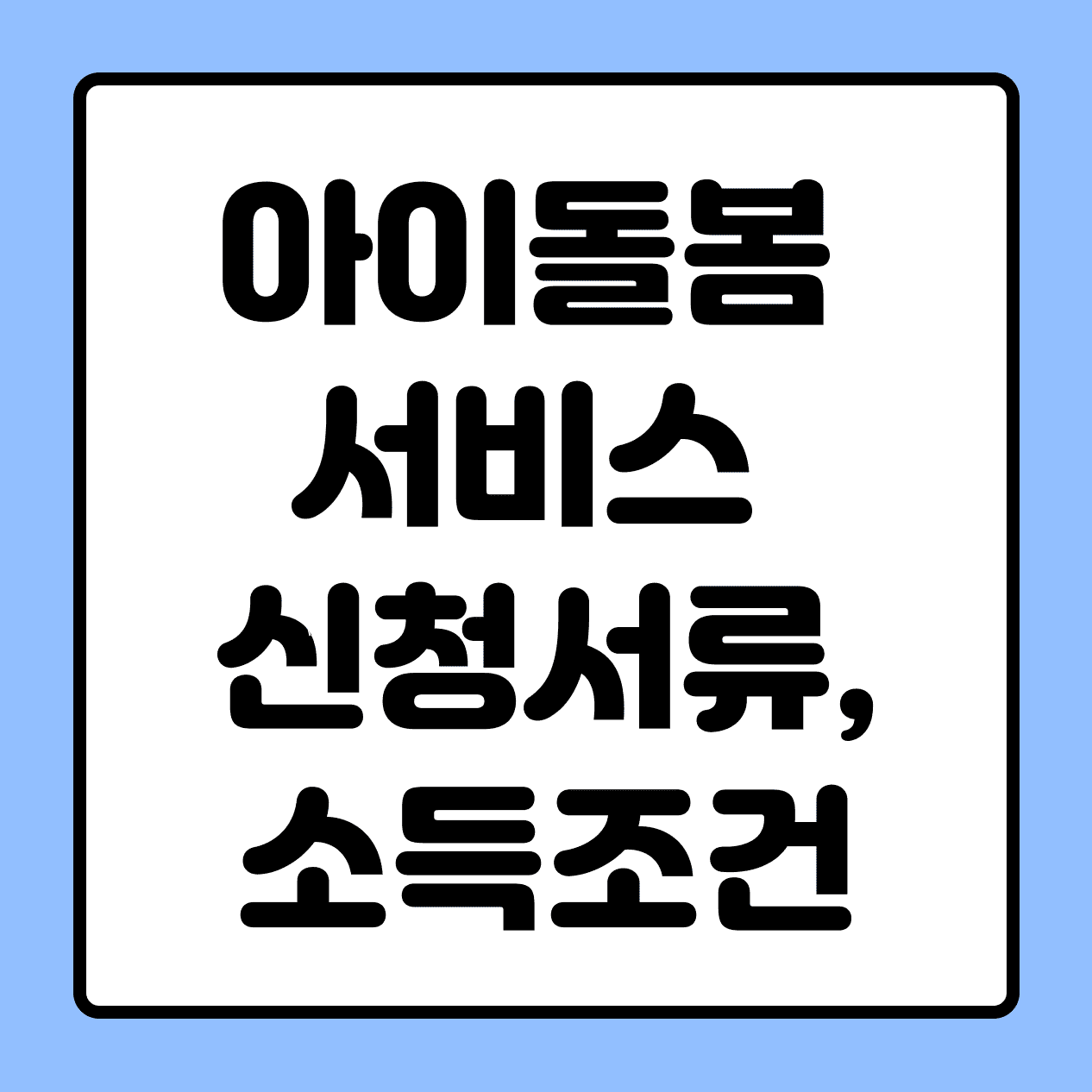아이돌봄서비스 신청서류, 부담금, 소득 요건 알아보기
