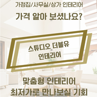 스튜디오-더블유-인테리어-아파트,-사무실,-상가-인테리어