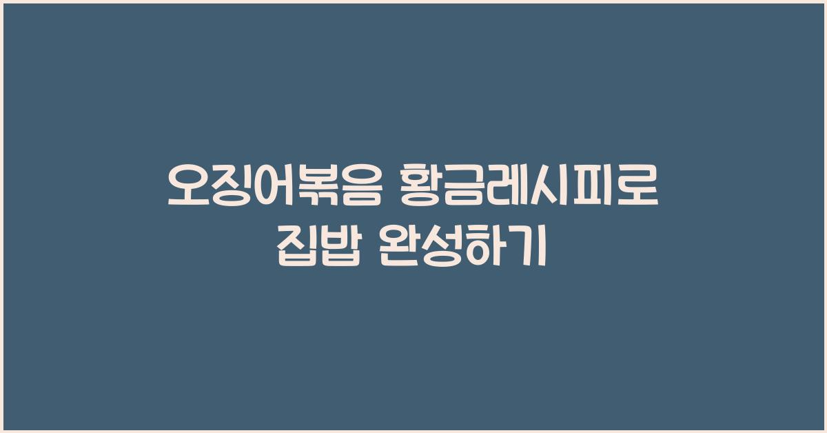 오징어볶음 황금레시피