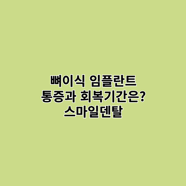 뼈이식임플란트-통증-회복기간-썸네일