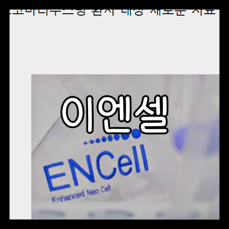 이엔셀 보호예수