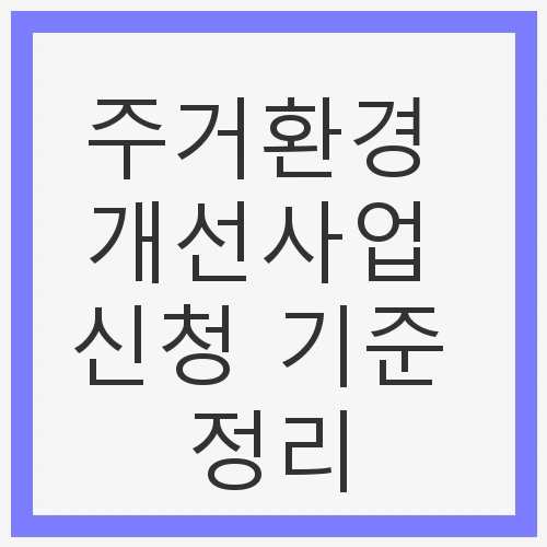 주거환경 개선사업 신청