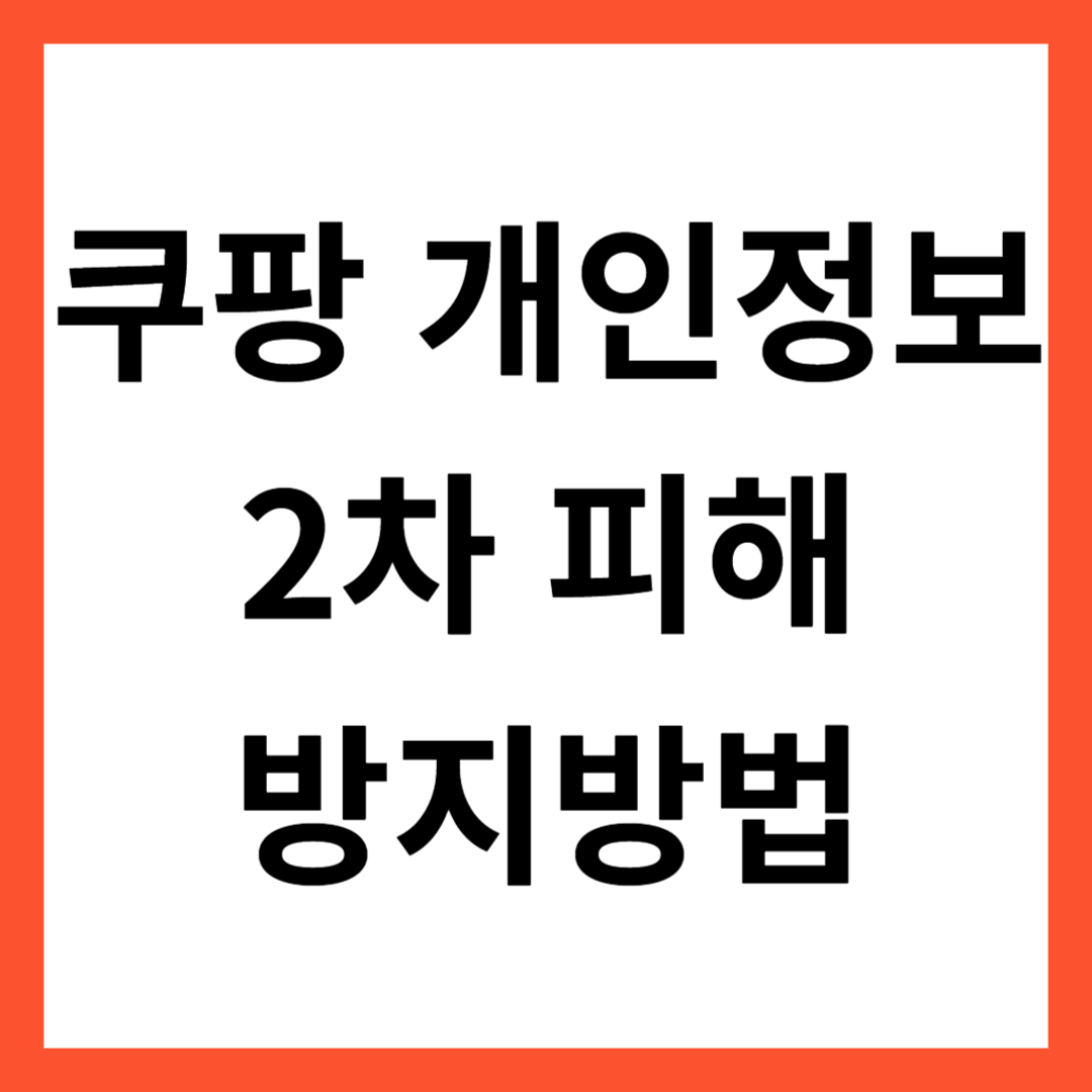 쿠팡 개인정보 2차피해 방지 글 썸네일